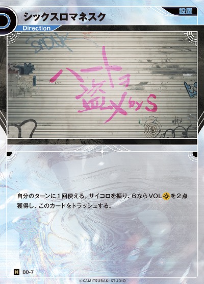 シックスロマネスク(追奏再録) 【KT/BD/7N】